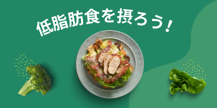 低脂肪食を摂ろう！